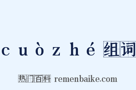 cuòzhé组词是什么意思的图片